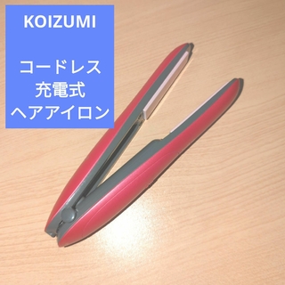 コイズミ(KOIZUMI)のコイズミ コードレスストレートアイロン ピンク KHS-8620／P(ヘアアイロン)