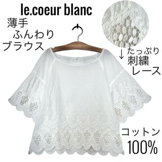 ルクールブラン(le.coeur blanc)のle.coeur blanc ルクールブラン/コットンレース刺繍ブラウス日本製綿(シャツ/ブラウス(半袖/袖なし))