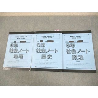 WF12-009 日能研関西 小6 本科教室 6年社会ノート 地理/歴史/政治 第19〜38回 2023 計3冊 23M2D(語学/参考書)