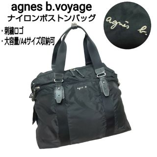 アニエスベー(agnes b.)のagnes b.voyage ナイロンボストンバッグ 刺繍ロゴ 大容量 ブラック(ボストンバッグ)