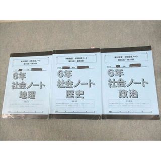 WF12-014 日能研関西 小6 本科教室 6年社会ノート 地理/歴史/政治 第19〜38回 2023 計3冊 24M2D(語学/参考書)