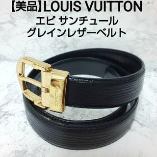 LOUIS VUITTON - 【美品】LOUIS VUITTON サンチュール グレインレザーベルト エピ 黒