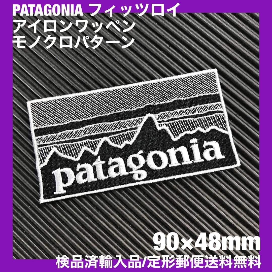 patagonia(パタゴニア)の90×48mm PATAGONIAフィッツロイ モノクロアイロンワッペン -2K 自動車/バイクのバイク(装備/装具)の商品写真