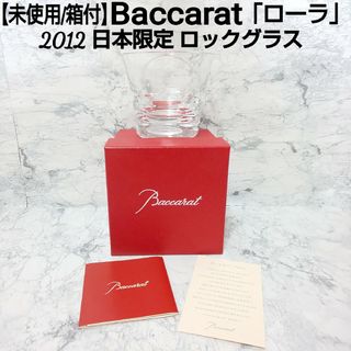 バカラ(Baccarat)の【未使用/箱付】Baccarat 2012 日本限定 イヤーロックグラス ローラ(グラス/カップ)