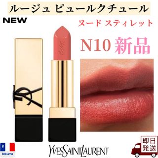 イヴサンローラン(Yves Saint Laurent)のイヴサンローラン ルージュ ピュールクチュール N10 ヌード スティレット(口紅)