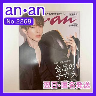 Johnny's - anan　2021年10月6日号　No.2268　深澤辰哉　SnowMan