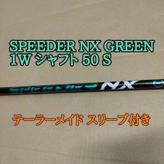 テーラーメイド(TaylorMade)の新品 スピーダー NX グリーン 50 ドライバーシャフト S(クラブ)