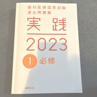 麻布デンタルアカデミー 歯科医師国家試験過去問題集 実践2023 ①必修　(健康/医学)