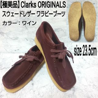 極美品 Clarks ORIGINALS スウェードレザーワラビーブーツ ワイン