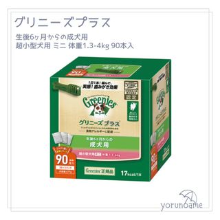 グリニーズ(Greenies（TM）)のグリニーズプラス 成犬用超小型犬用ミニ 1.3-4kg 90本 グリニーズ(ペットフード)