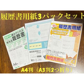 ニホンホウレイ(日本法令)の【新品未開封】履歴書用紙 3パックセット★A4判（A3判2つ折り）★就活面接対策(その他)