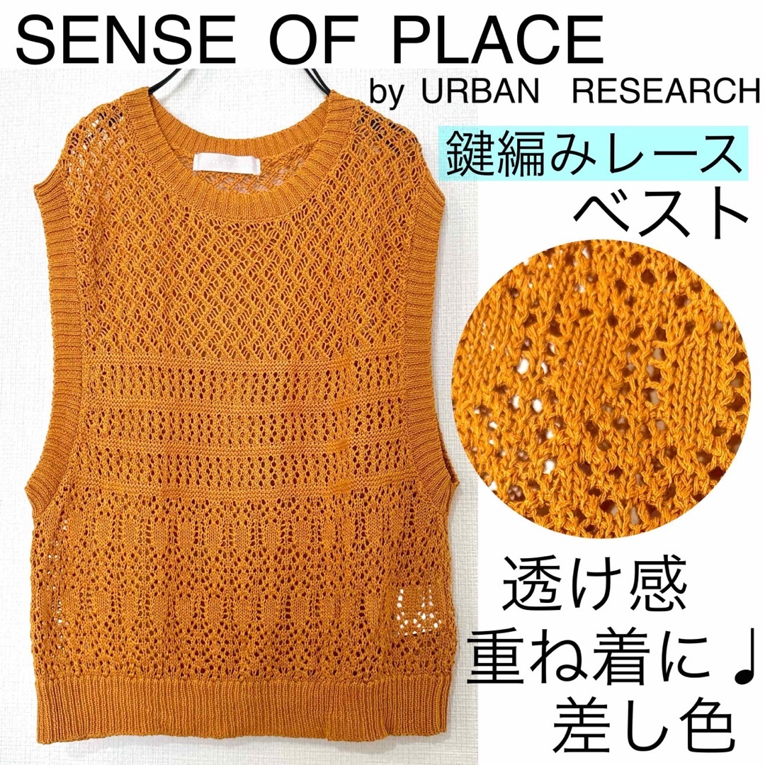 SENSE OF PLACE by URBAN RESEARCH(センスオブプレイスバイアーバンリサーチ)のURBAN RESEARCHアーバンリサーチ鍵編み透け感ベスト重ね着涼しげ差し色 レディースのトップス(ベスト/ジレ)の商品写真