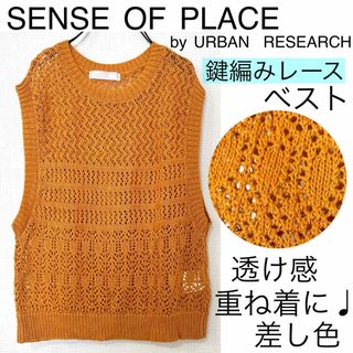 SENSE OF PLACE by URBAN RESEARCH - URBAN RESEARCHアーバンリサーチ鍵編み透け感ベスト重ね着涼しげ差し色