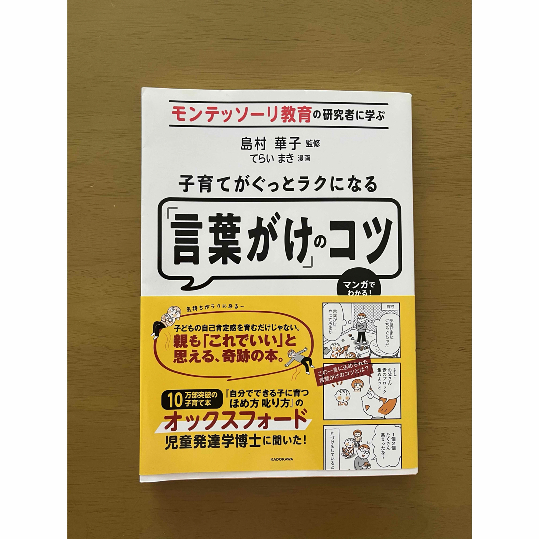 子育てがぐっとラクになる「言葉がけ」のコツ　島村華子／監修 エンタメ/ホビーの本(住まい/暮らし/子育て)の商品写真