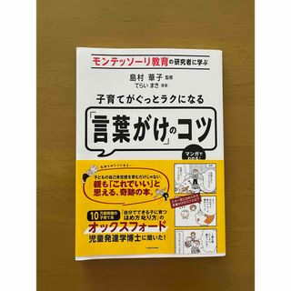 子育てがぐっとラクになる「言葉がけ」のコツ　島村華子／監修(住まい/暮らし/子育て)