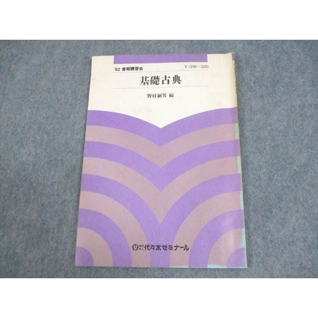 WF11-052 代々木ゼミナール 代ゼミ 基礎古典 テキスト 1982 春期 WF11-052 代々木ゼミナール 代ゼミ 基礎古典 テキスト 1982 春期
