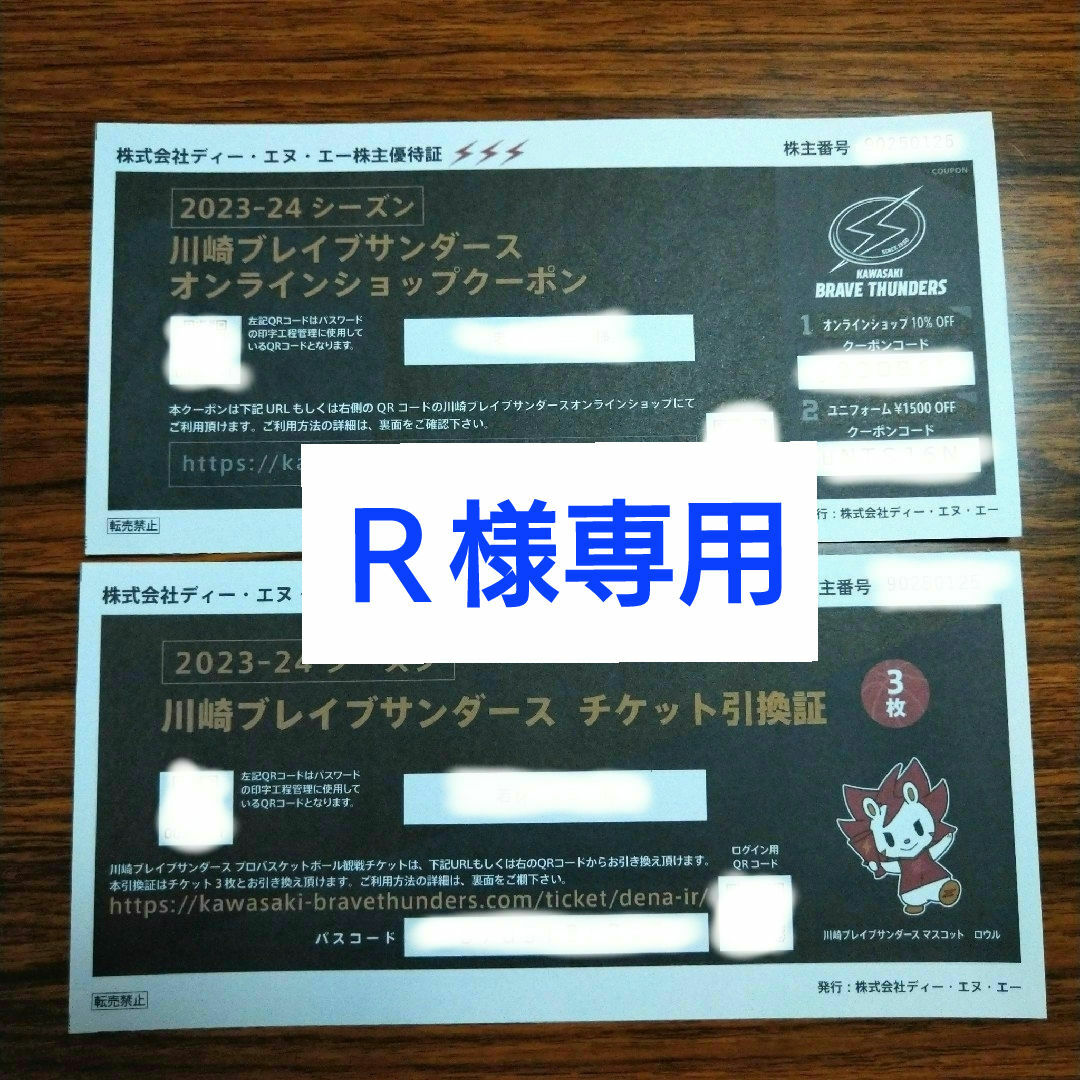 川崎ブレイブサンダース　チケット３枚引換証+オンラインクーポン2023-2024 チケットのスポーツ(バスケットボール)の商品写真