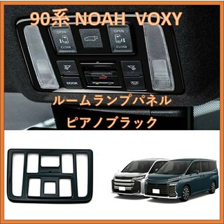 トヨタ(トヨタ)の【新品未使用】NOAH VOXY 90系 ルームランプパネル ピアノブラック(車内アクセサリ)