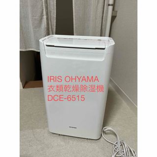 アイリスオーヤマ(アイリスオーヤマ)のIRIS OHYAMA     衣類乾燥除湿機 DCE-6515(加湿器/除湿機)