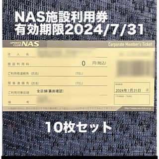 スポーツクラブNASの施設利用券10枚セット(フィットネスクラブ)