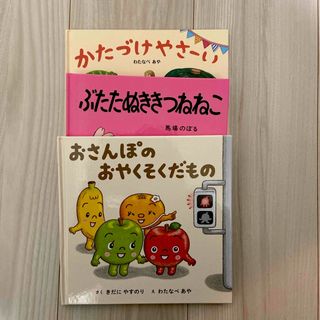 絵本3冊セット（わたなべあや、馬場のぼる）(絵本/児童書)