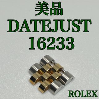 ロレックス(ROLEX)の★GoodCondition★ ROLEX DATEJUST 16233 2コマ(金属ベルト)