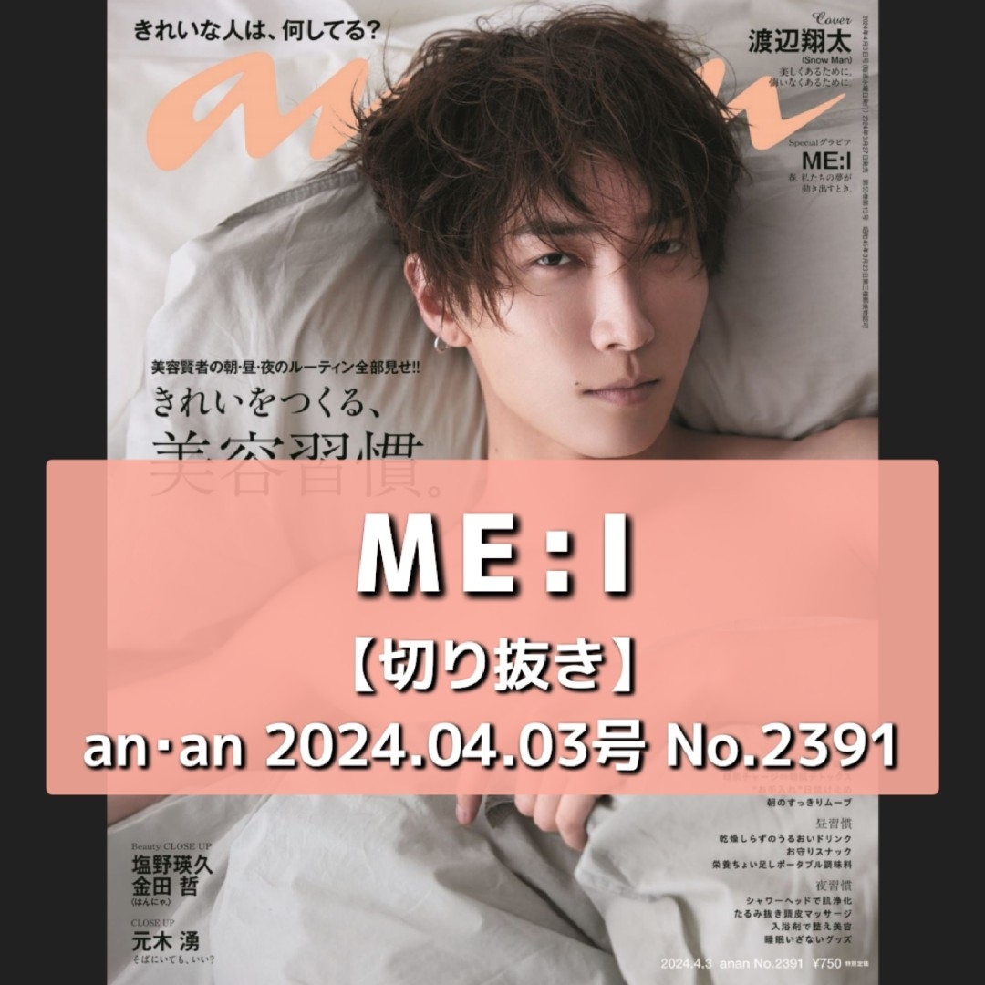 【切り抜き】ME:I ／ an・an  No.2391  2024.4.3号 エンタメ/ホビーの雑誌(音楽/芸能)の商品写真