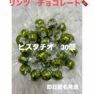 リンツ(Lindt)の【即日匿名発送】リンツ リンドール ピスタチオ　チョコレート30個 コストコ(菓子/デザート)