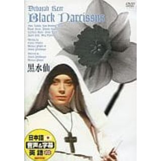 【中古】黒水仙 [DVD]（帯なし）(その他)