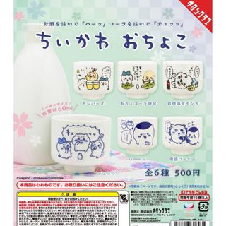 ちいかわおちょこ 全6種フルセット(キャラクターグッズ)