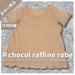 ショコラフィネローブ(chocol raffine robe)の【訳あり美品】ショコラフィネローブ カットソー 半袖 F 花柄刺繍 ✓3387(Tシャツ(長袖/七分))