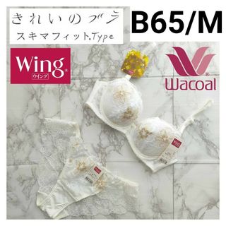 ワコール(Wacoal)のWacoal Wing きれいのブラ スキマフィットType B65M(ブラ&ショーツセット)