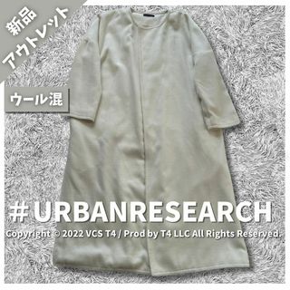 アーバンリサーチ(URBAN RESEARCH)の【新品アウトレット】アーバン リサーチ ロングコート ウール混  ✓3381(ロングコート)