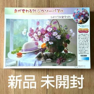 シュリンク未開封 ジグゾーパズル 1000 温度で色変化！「ひとりでお留守ばん」(その他)