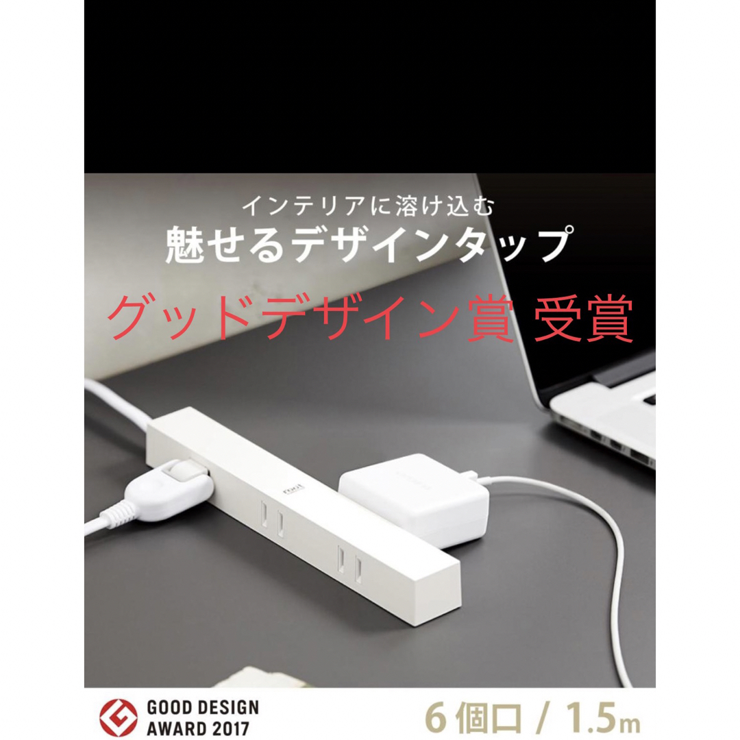 ELECOM(エレコム)のroo't(ルオット) 見せるインテリア 電源タップ エレコム グッドデザイン賞 インテリア/住まい/日用品のオフィス用品(OA機器)の商品写真