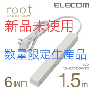 ELECOM - roo't(ルオット) 見せるインテリア 電源タップ エレコム グッドデザイン賞
