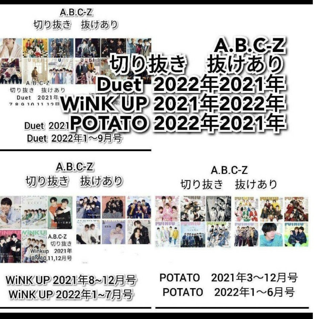 A.B.C-Z(エービーシーズィー)のA.B.C-Z　切り抜き　Duet winkup POTATO 　22 21 エンタメ/ホビーの雑誌(アート/エンタメ/ホビー)の商品写真