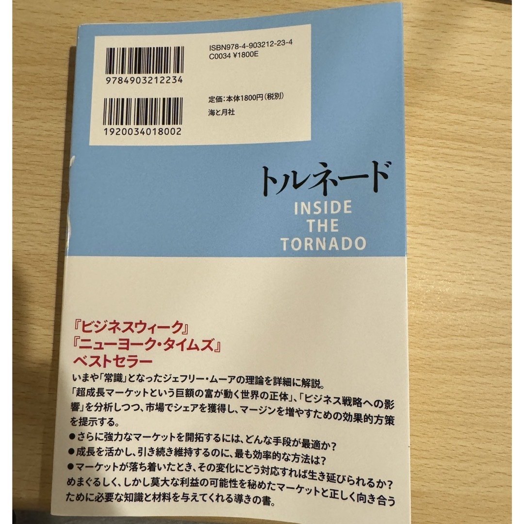 トルネード : キャズムを越え、「超成長」を手に入れるマーケティング戦略 エンタメ/ホビーの本(ビジネス/経済)の商品写真