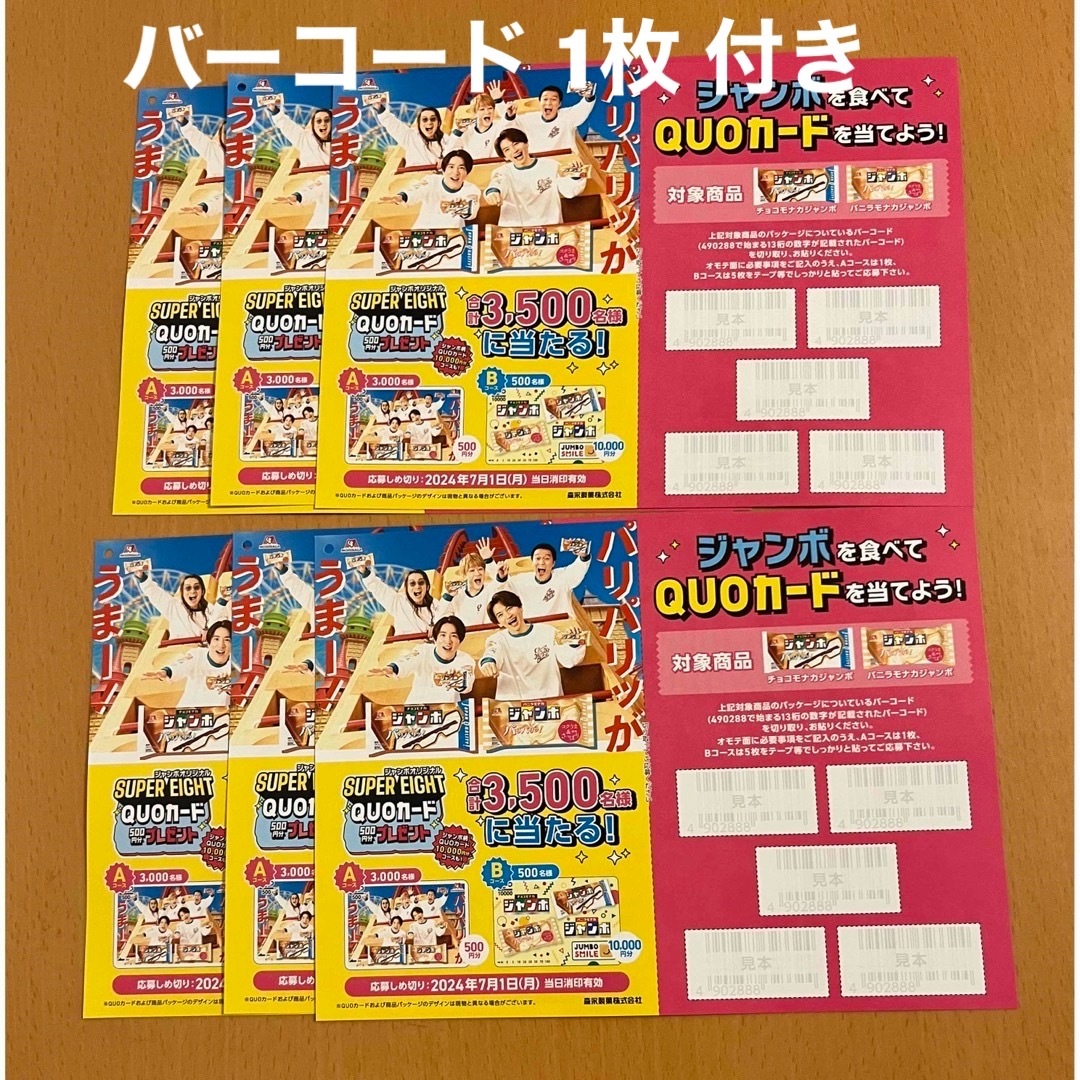 関ジャニ∞(カンジャニエイト)の非売品 関ジャニ∞ スーパーエイト ジャンボ 6枚セット エンタメ/ホビーのタレントグッズ(アイドルグッズ)の商品写真