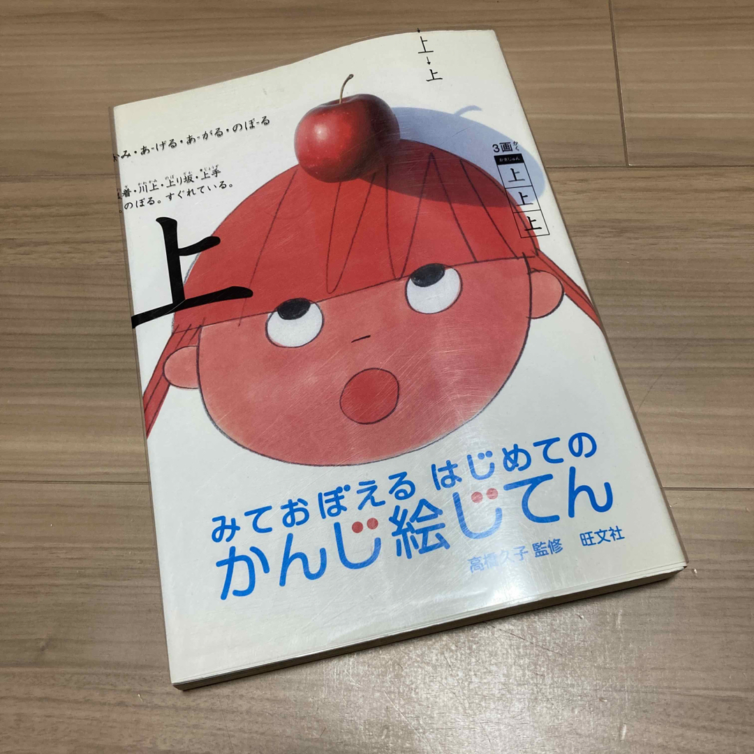 みておぼえるはじめてのかんじ絵じてん エンタメ/ホビーの本(語学/参考書)の商品写真