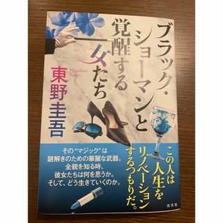 コウブンシャ(光文社)のブラック・ショーマンと覚醒する女たち(その他)