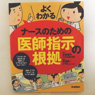 よくわかるナースのための医師指示の根拠(健康/医学)