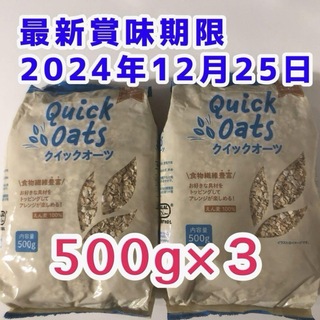 オートミール 500g ×3袋  筋トレ ダイエット食品 健康食品 便秘解消(米/穀物)