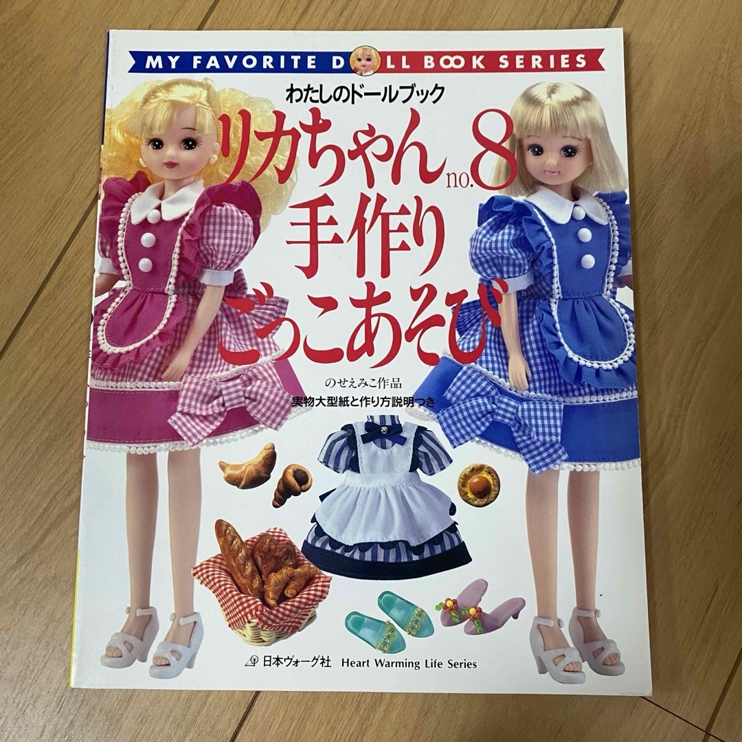 わたしのドールブック　リカちゃん　14冊 エンタメ/ホビーの本(アート/エンタメ)の商品写真