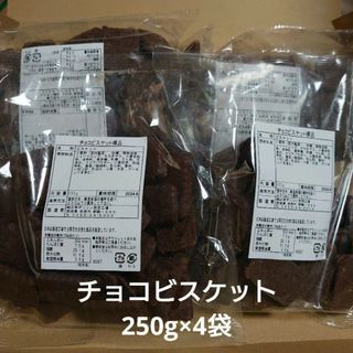 ☆土日発送限定SALE☆アウトレット お菓子 チョコビスケット 250g×4袋(菓子/デザート)