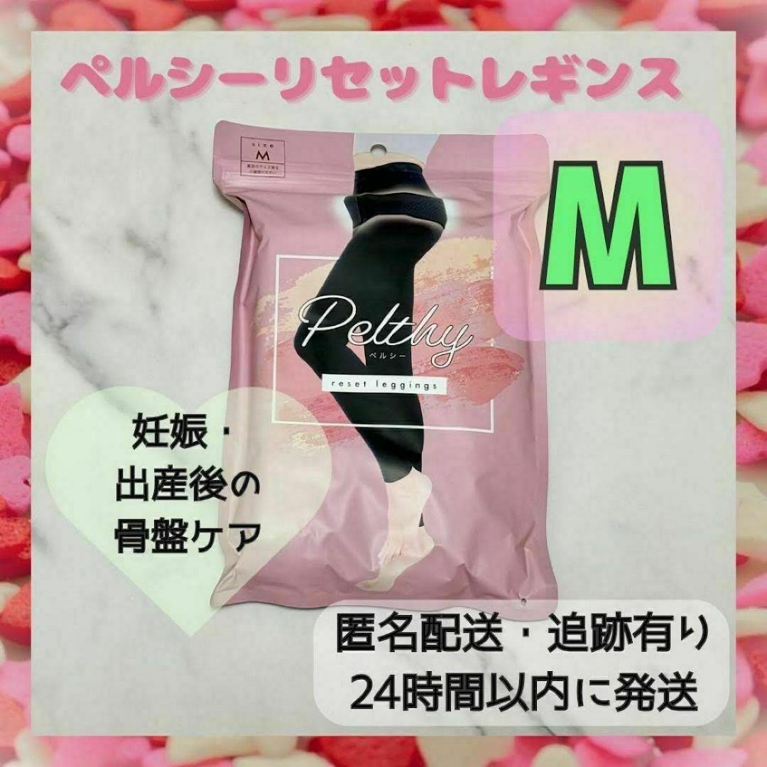 【くみ様専用】ペルシーリセットレギンス Mサイズ レギンス 骨盤ケア レディースのレッグウェア(レギンス/スパッツ)の商品写真