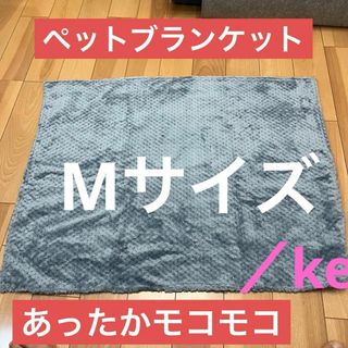 ペットブランケット ベッド敷物 柔らかい 犬 S 猫 あったかい モコモコ(犬)