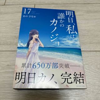 ショウガクカン(小学館)の明日、私は誰かのカノジョ　17巻　完結(少年漫画)