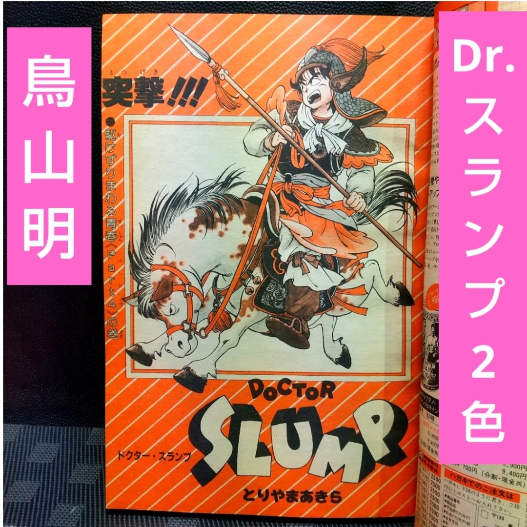鳥山明 イラスト ドクタースランプ 第84話 WJ 1981年 02 鳥山明 イラスト ドクタースランプ 第84話 WJ 1981年 02