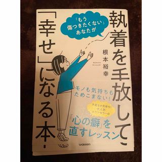 ガッケン(学研)の執着を手放して「幸せ」になる本(ノンフィクション/教養)